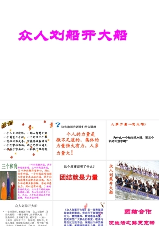 2014秋七年级政治上册 第二单元 第9课 众人划桨开大船课件 苏教版