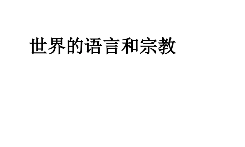 2014秋七年级地理上册 第四章 第二节 世界的语言和宗教课件1 （新版）新人教版