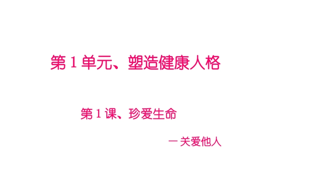 2015年八年级政治下册 第1课 珍爱生命（第4课时）课件 北师大版