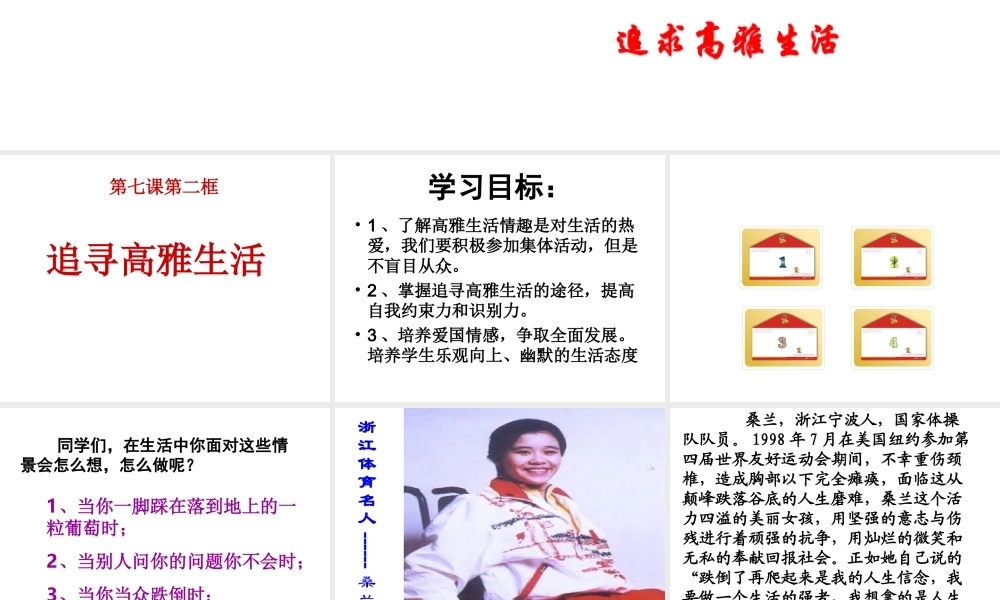 2014秋七年级政治上册 第三单元 第七课 第二框 追寻高雅生活课件 新人教版