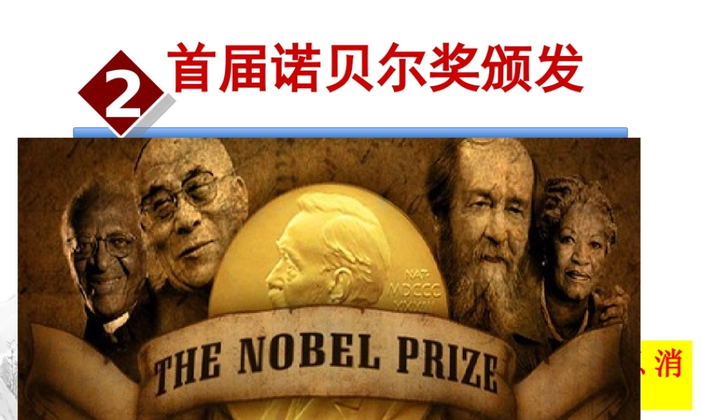 2017八年级语文上册 2 首届诺贝尔奖颁发课件 新人教版