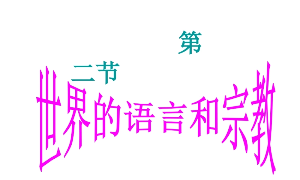 2014秋七年级地理上册 第四章 第二节 世界的语言和宗教课件2 （新版）新人教版