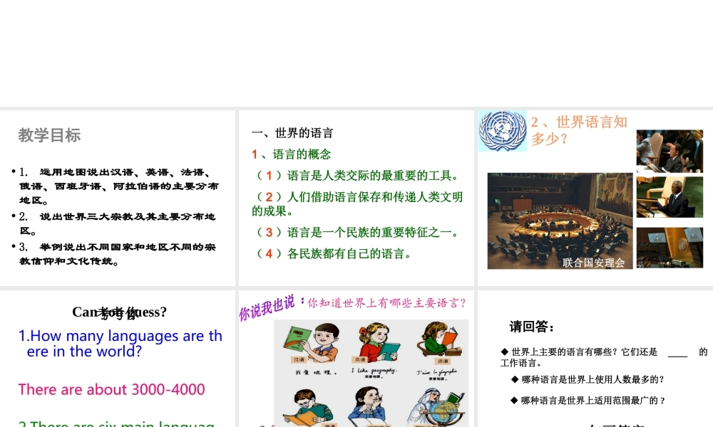 2014秋七年级地理上册 第四章 第二节 世界的语言和宗教课件2 （新版）新人教版