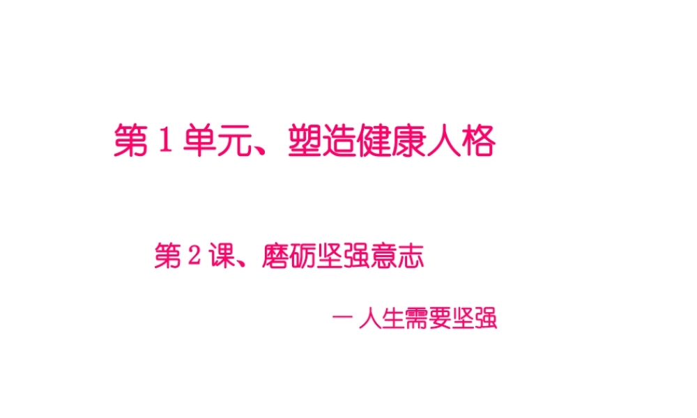 2015年八年级政治下册 第2课 磨砺坚强意志（第1课时）课件 北师大版