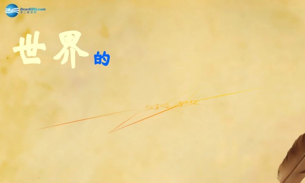 2014秋七年级地理上册 第四章 第二节 世界的语言和宗教课件3 （新版）新人教版