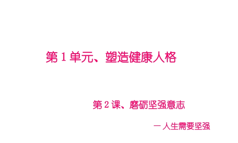 2015年八年级政治下册 第2课 磨砺坚强意志（第2课时）课件 北师大版