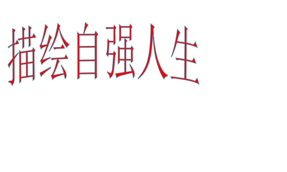 2014秋七年级政治上册 第四单元 第八课 第二框 描绘自强人生课件 鲁教版