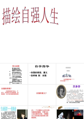 2014秋七年级政治上册 第四单元 第八课 第二框 描绘自强人生课件 鲁教版