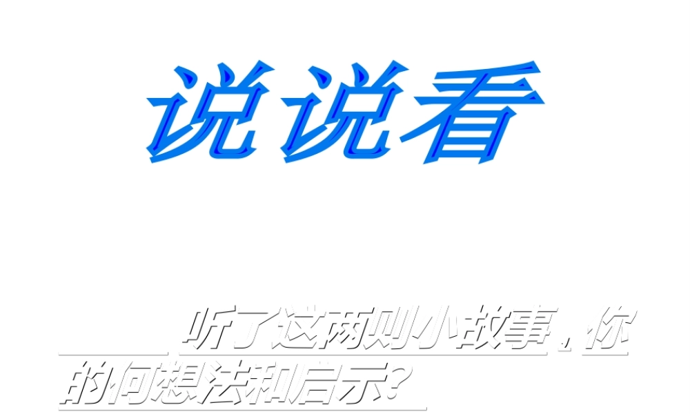 2017八年级语文上册 21《生于忧患-死于安乐》课件 新人教版