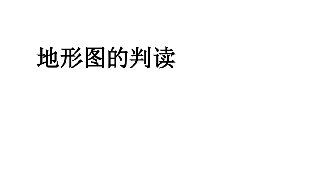 2014秋七年级地理上册 第一章 第四节 地形图的判读课件1 （新版）新人教版