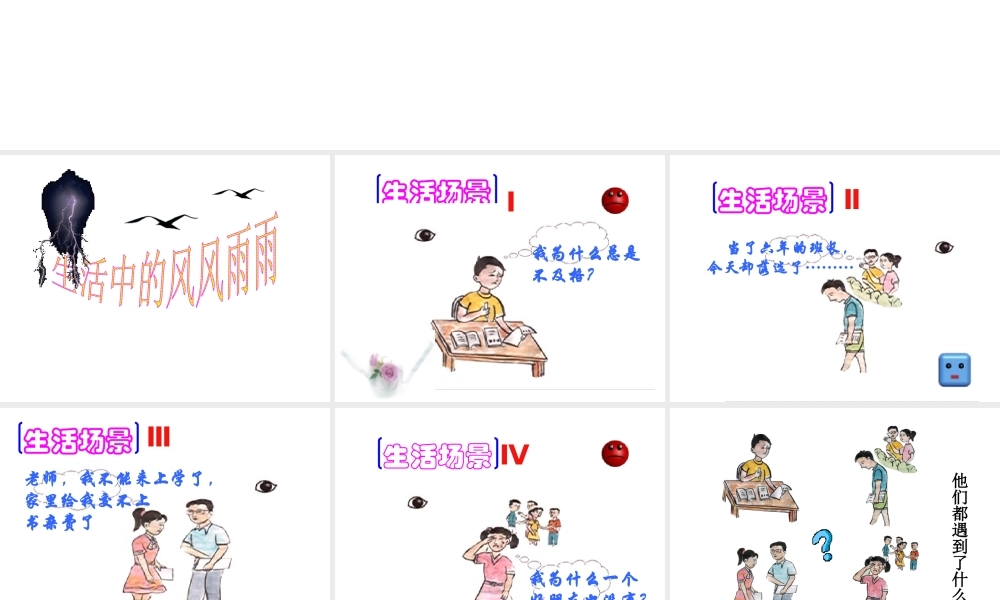 2014秋七年级政治上册 第四单元 第九课 第一框 生活中的风风雨雨课件 鲁教版