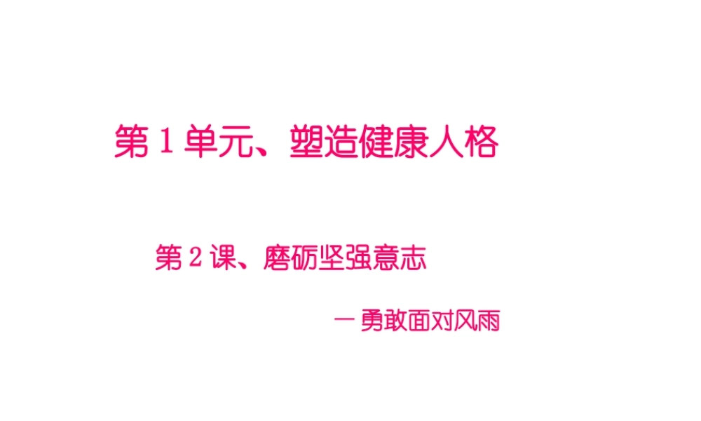 2015年八年级政治下册 第2课 磨砺坚强意志（第4课时）课件 北师大版