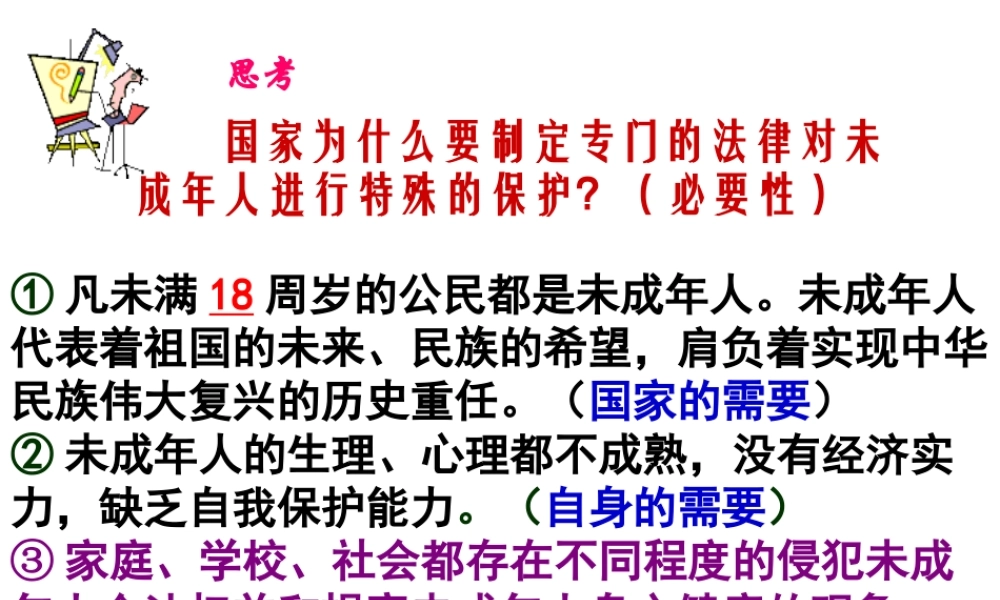 2014秋七年级政治下册 第八课 第一框 特殊的保护 特殊的爱课件 新人教版
