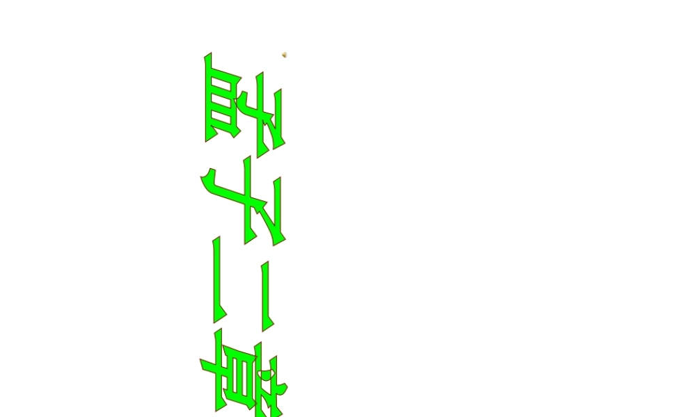 2017八年级语文上册 第21课《孟子》二章课件 新人教版