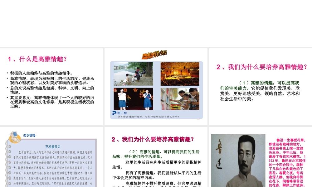2015年八年级政治下册 第3课 培养高雅情趣（第1课时）课件 北师大版