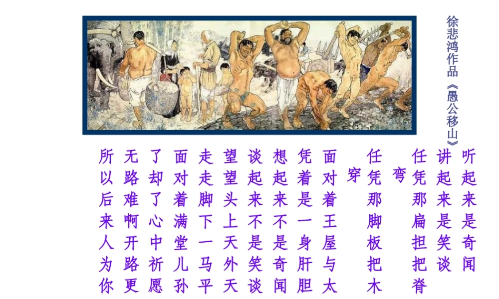 2017八年级语文上册 第22课《愚公移山》课件 新人教版