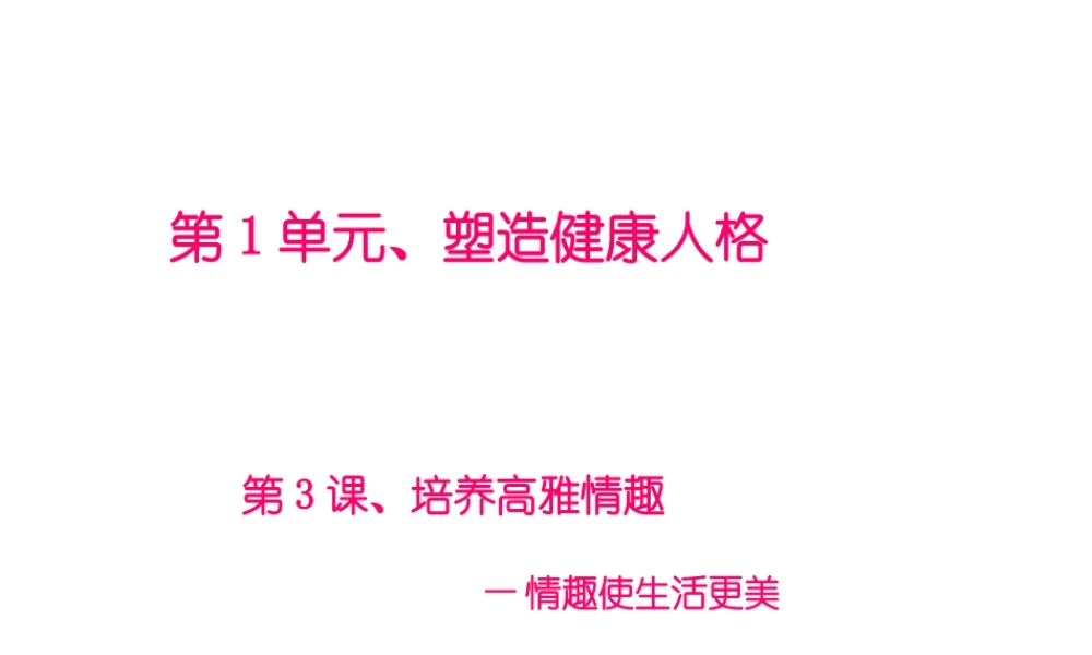 2015年八年级政治下册 第3课 培养高雅情趣（第2课时）课件 北师大版