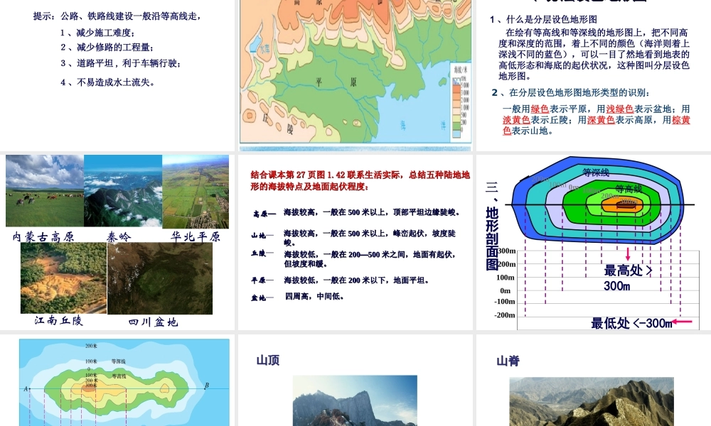 2014秋七年级地理上册 第一章 第四节 地形图的判读课件3 （新版）新人教版