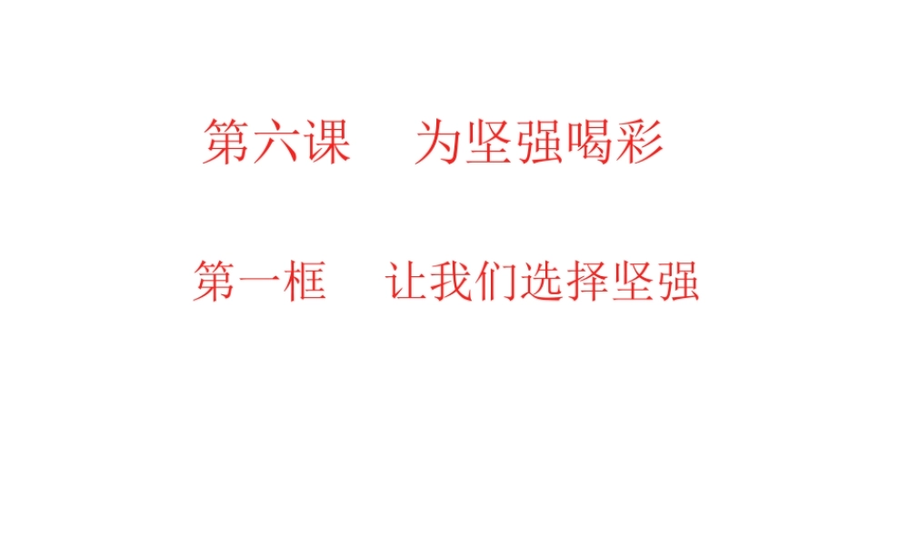 2014秋七年级政治下册 第六课 第一框 让我们选择坚强课件 新人教版