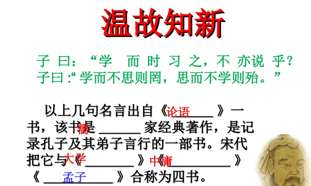 2017八年级语文上册 第六单元 21《富贵不能淫》课件 新人教版