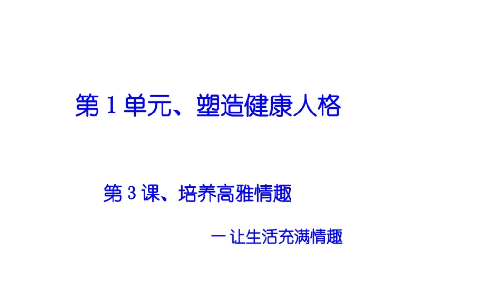 2015年八年级政治下册 第3课 培养高雅情趣（第3课时）课件 北师大版