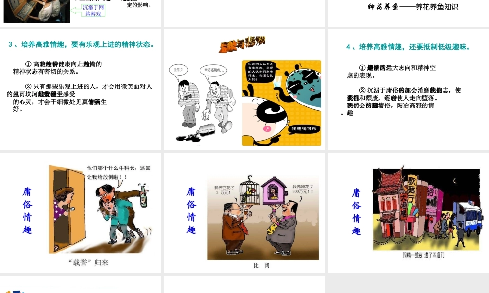 2015年八年级政治下册 第3课 培养高雅情趣（第3课时）课件 北师大版