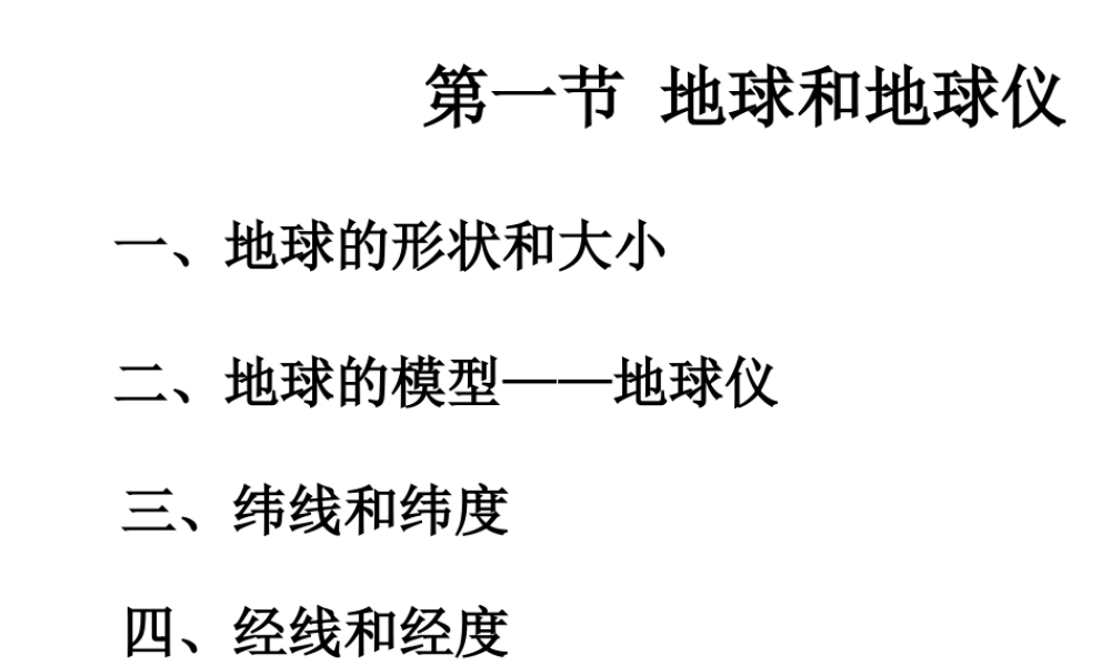 2014秋七年级地理上册 第一章 第一节 地球和地球仪课件1 （新版）新人教版