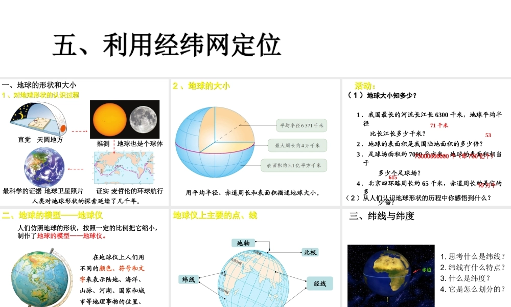 2014秋七年级地理上册 第一章 第一节 地球和地球仪课件1 （新版）新人教版