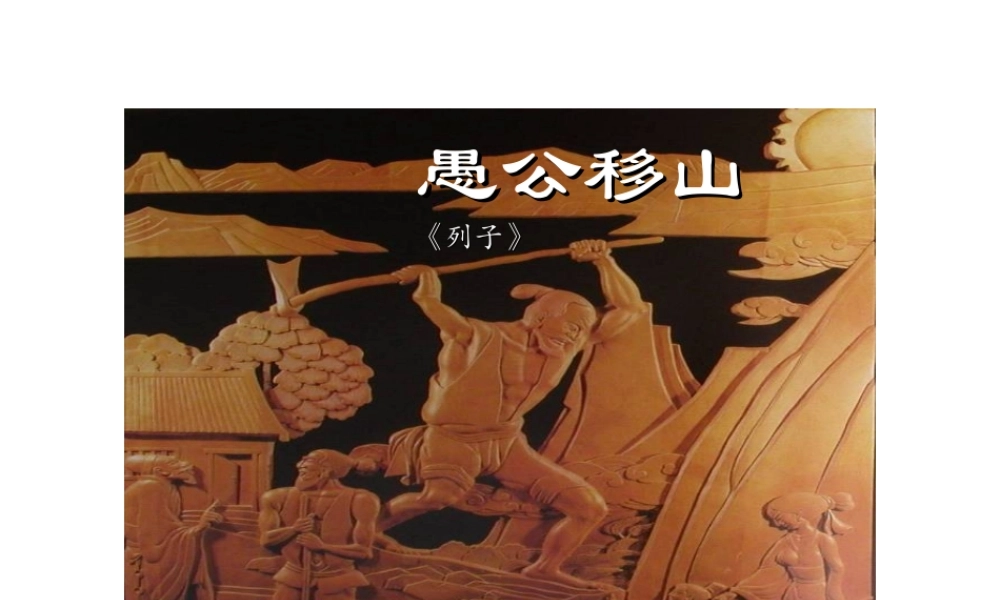 2017八年级语文上册 第六单元 22《愚公移山》课件 新人教版