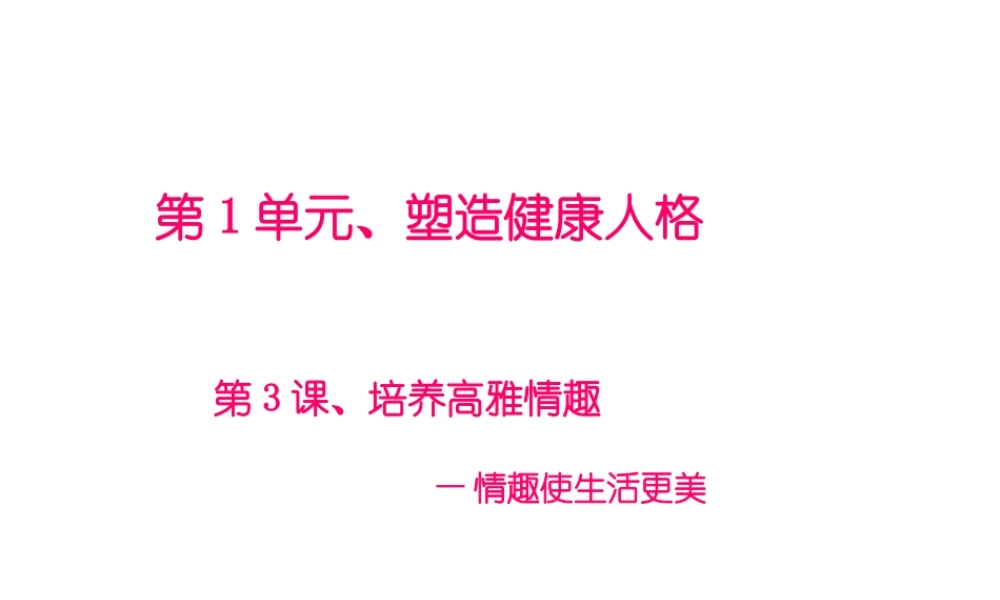 2015年八年级政治下册 第3课 培养高雅情趣（第4课时）课件 北师大版