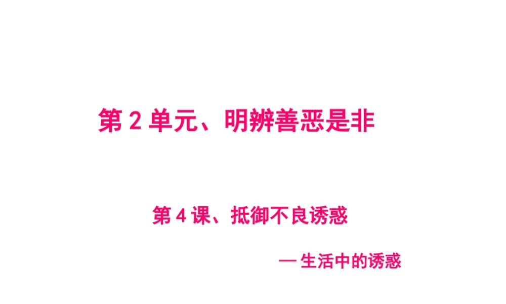 2015年八年级政治下册 第4课 抵御不良诱惑（第1课时）课件 北师大版