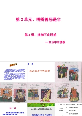 2015年八年级政治下册 第4课 抵御不良诱惑（第1课时）课件 北师大版