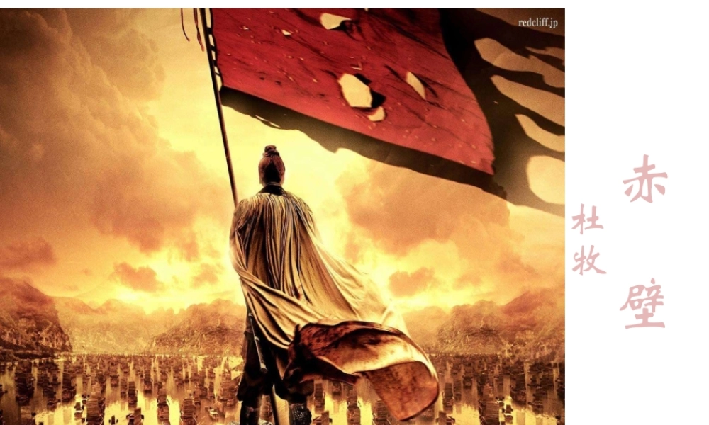 2017八年级语文上册 第六单元 24 诗词五首 赤壁课件 新人教版