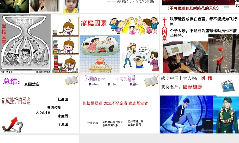 2014秋七年级政治下册 第三单元 第五课 第一框 人生难免有挫折课件 新人教版