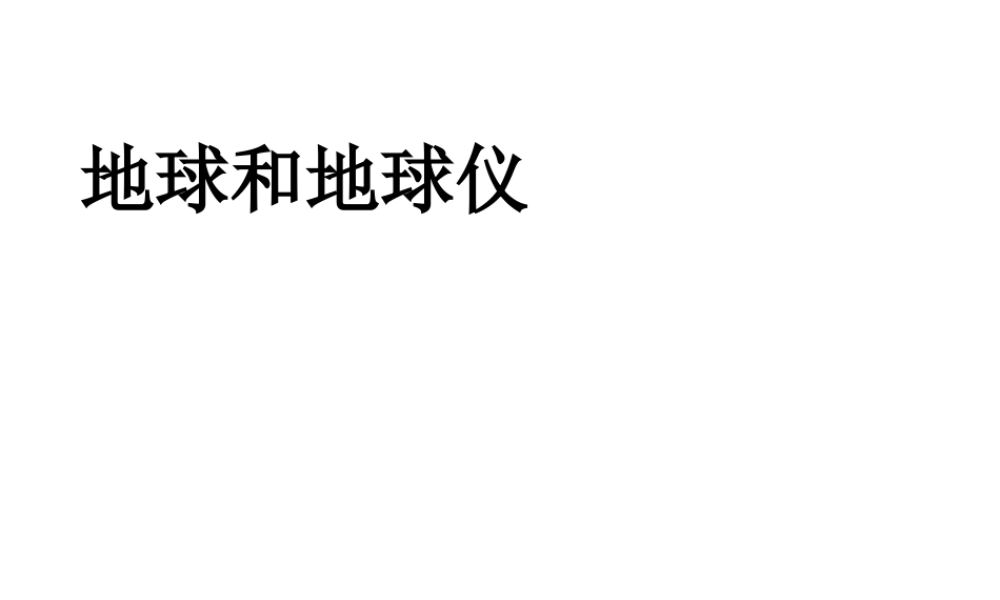 2014秋七年级地理上册 第一章 第一节 地球和地球仪课件2 （新版）新人教版