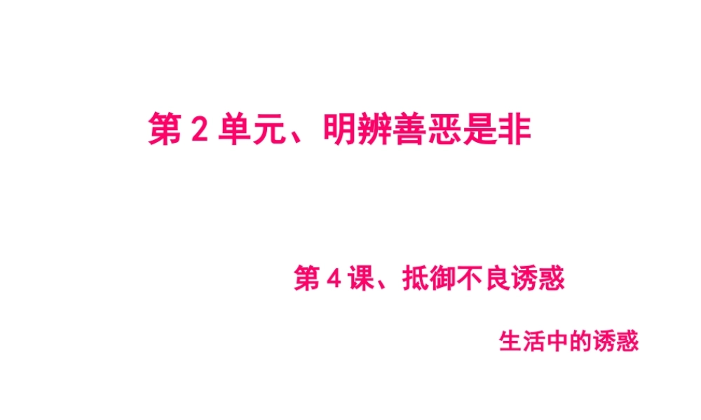 2015年八年级政治下册 第4课 抵御不良诱惑（第2课时）课件 北师大版