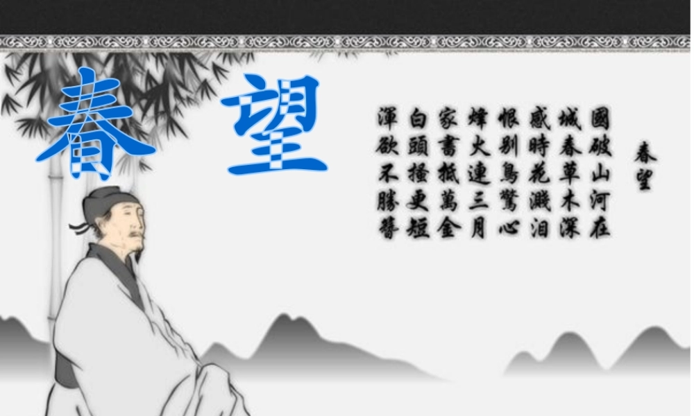 2017八年级语文上册 第六单元 24 诗词五首 春望课件 新人教版