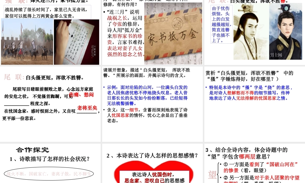 2017八年级语文上册 第六单元 24 诗词五首 春望课件 新人教版