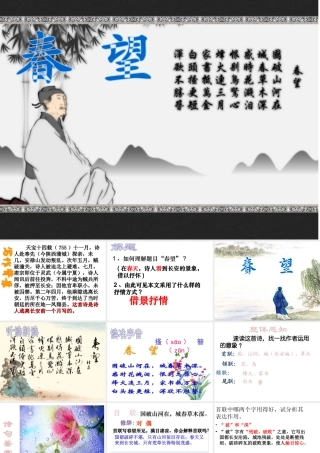 2017八年级语文上册 第六单元 24 诗词五首 春望课件 新人教版