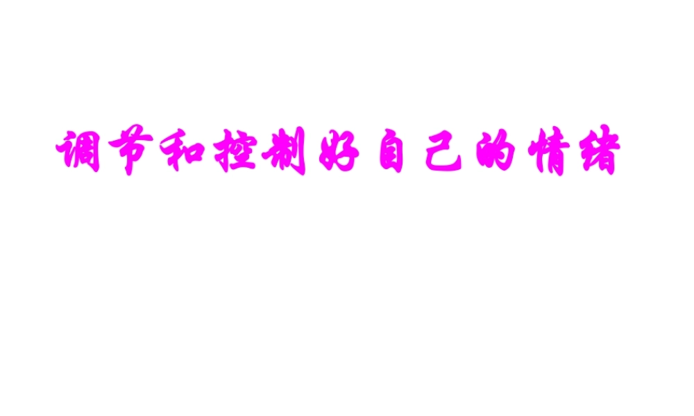 2014秋七年级政治下册 第十三课 第二框 调节和控制好自己的情绪课件3 鲁教版