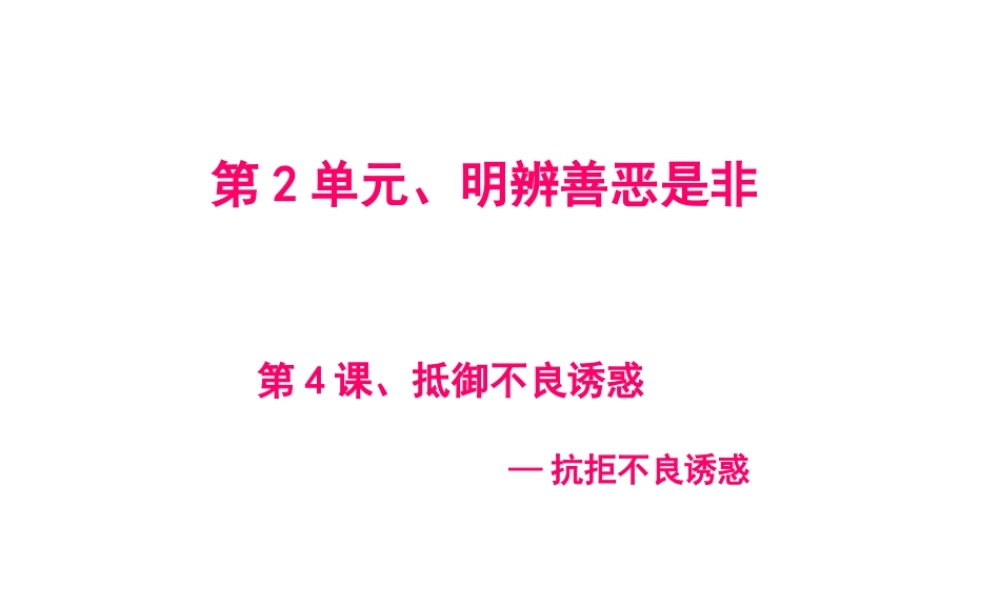 2015年八年级政治下册 第4课 抵御不良诱惑（第3课时）课件 北师大版