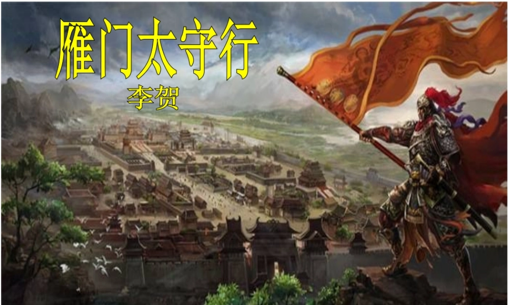 2017八年级语文上册 第六单元 24 诗词五首 雁门太守行课件 新人教版