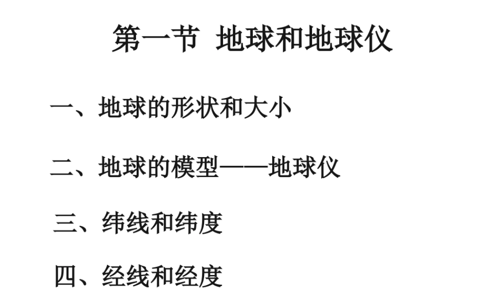 2014秋七年级地理上册 第一章 第一节 地球和地球仪课件3 （新版）新人教版