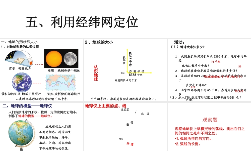 2014秋七年级地理上册 第一章 第一节 地球和地球仪课件3 （新版）新人教版
