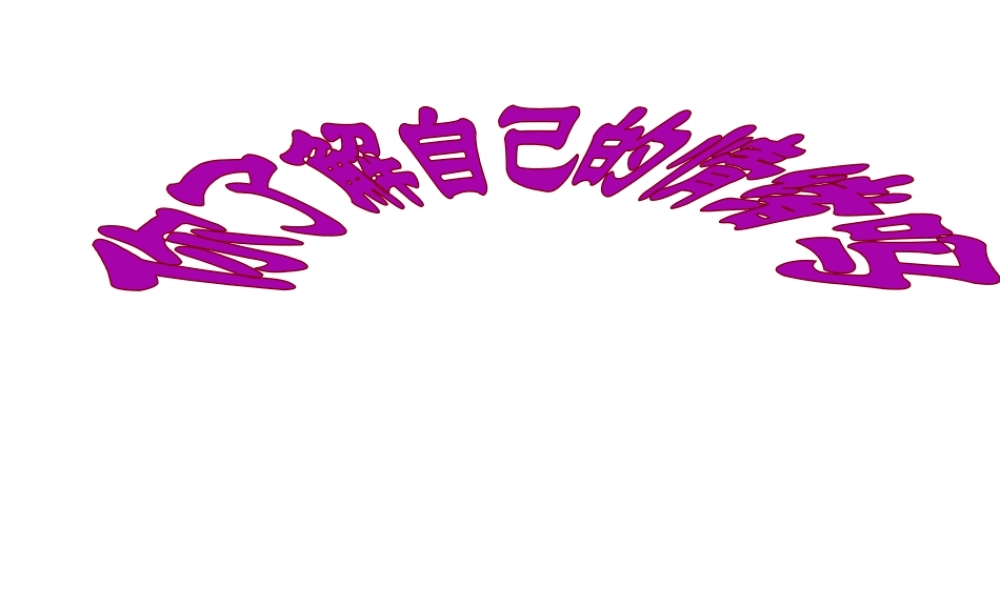 2014秋七年级政治下册 第十三课 第一框 你了解自己的情绪吗课件 鲁教版
