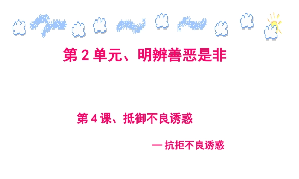 2015年八年级政治下册 第4课 抵御不良诱惑（第4课时）课件 北师大版