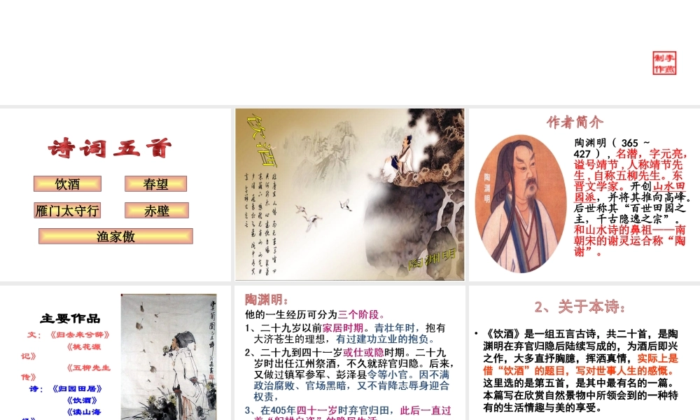 2017八年级语文上册 第六单元 24 诗词五首 饮酒课件 新人教版