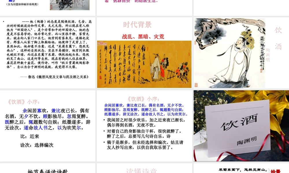 2017八年级语文上册 第六单元 24 诗词五首 饮酒课件 新人教版