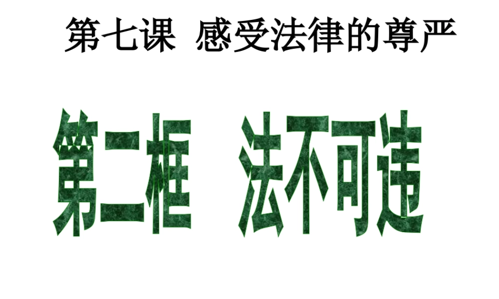 2014秋七年级政治下册 第四单元 第七课 第二框 法不可违课件 新人教版