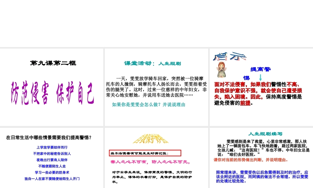 2014秋七年级政治上册 第4单元 第9课 第二框 防范侵害保护自己课件 新人教版